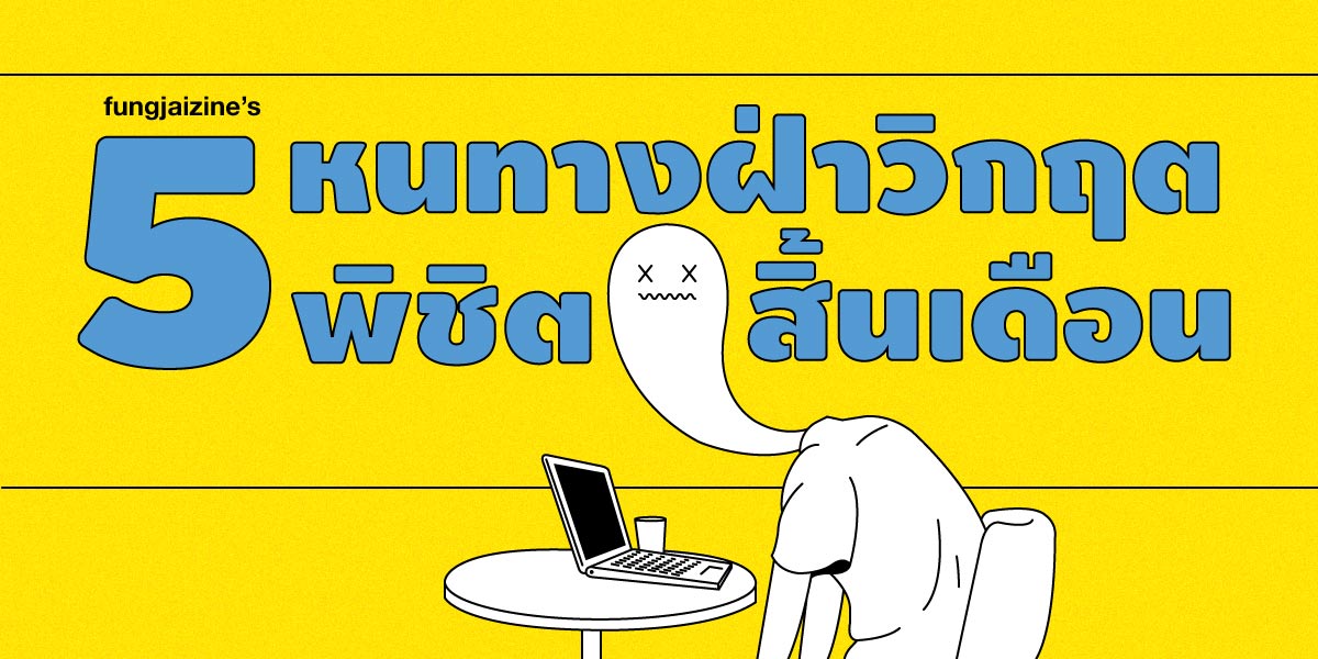 5 หนทาง ฝ่าวิกฤต…พิชิตสิ้นเดือน