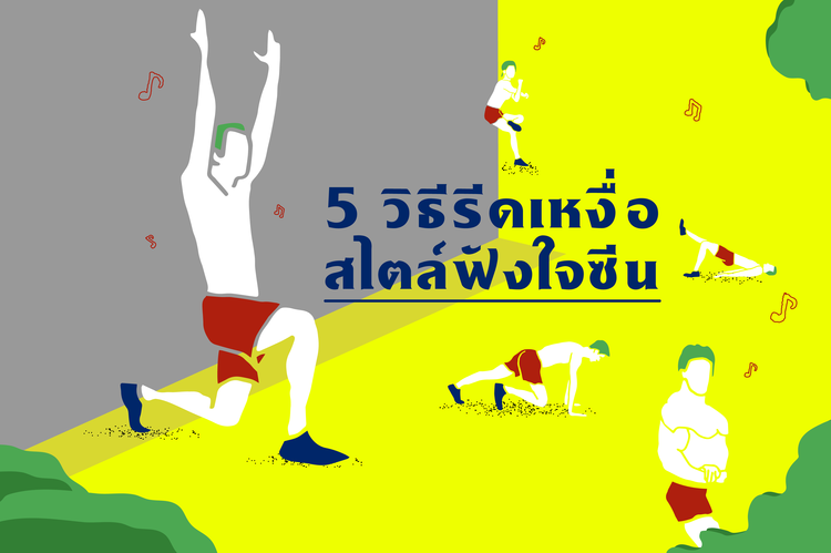 5 วิธีรีดเหงื่อสไตล์ฟังใจซีน