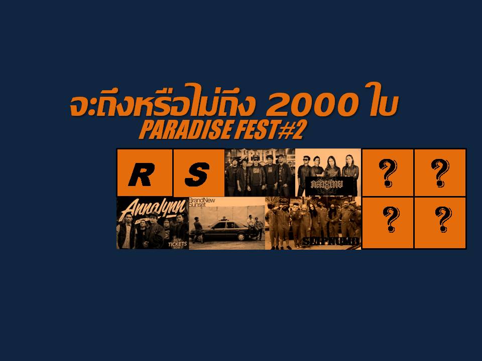 Paradise Fest #2 – รวมพลังชาวร็อก ระดมทุนจัดคอนเสิร์ต ไม่ครบ 2,000 ใบ งานนี้ไม่เกิด!