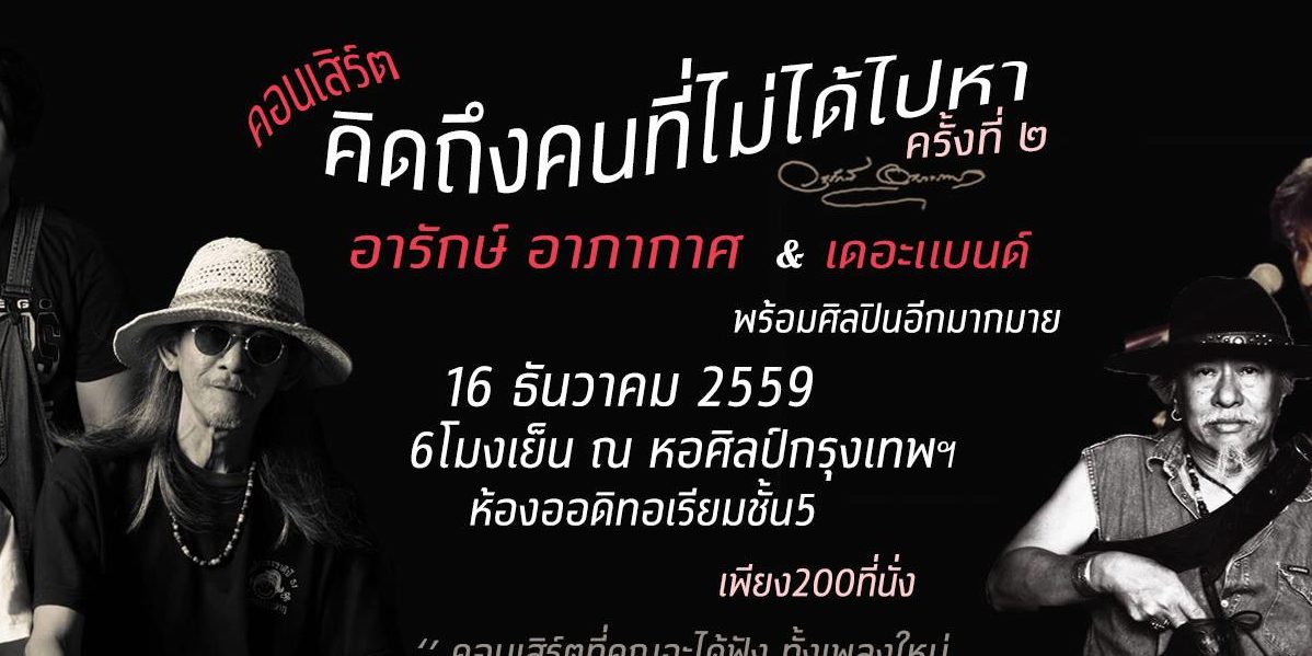 คอนเสิร์ต คิดถึงคนที่ไม่ได้ไปหา ครั้งที่ 2 – Fri. 16 DEC @หอศิลป์กรุงเทพ