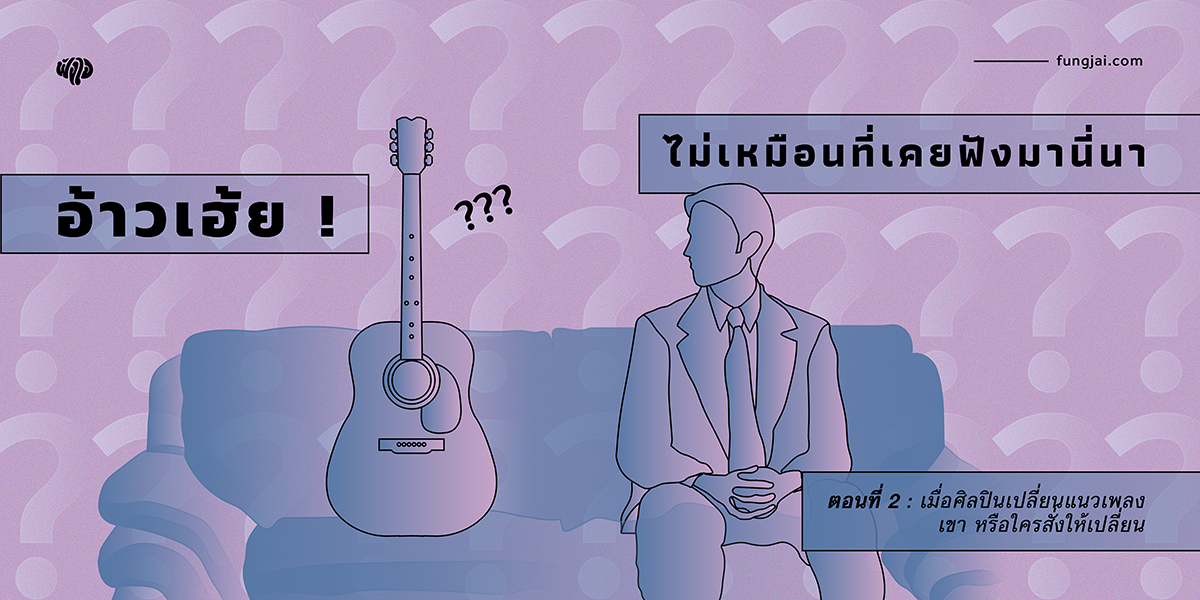 อ้าวเฮ้ย! ไม่เหมือนที่เคยฟังมานี่นา : เมื่อศิลปินเปลี่ยนแนวเพลง เขา หรือใครสั่งให้เปลี่ยน ตอนที่ 2