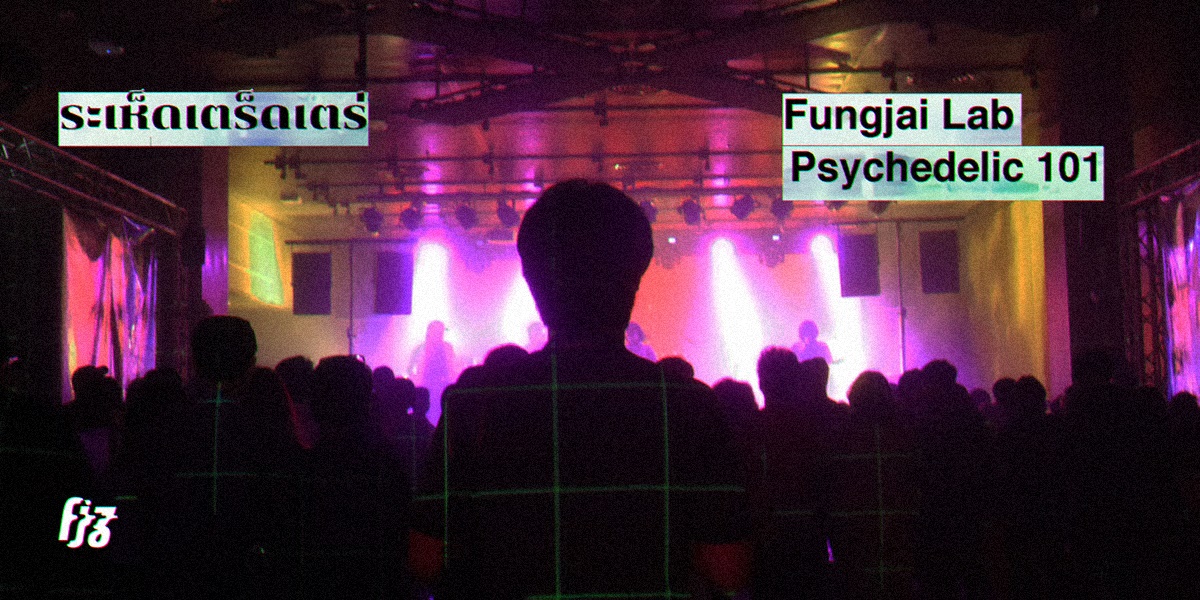 มัวหม่นเมามายใต้แสงไฟ ประเดิมคอนเสิร์ต Fungjai Lab วิชา Psychedelic พื้นฐาน