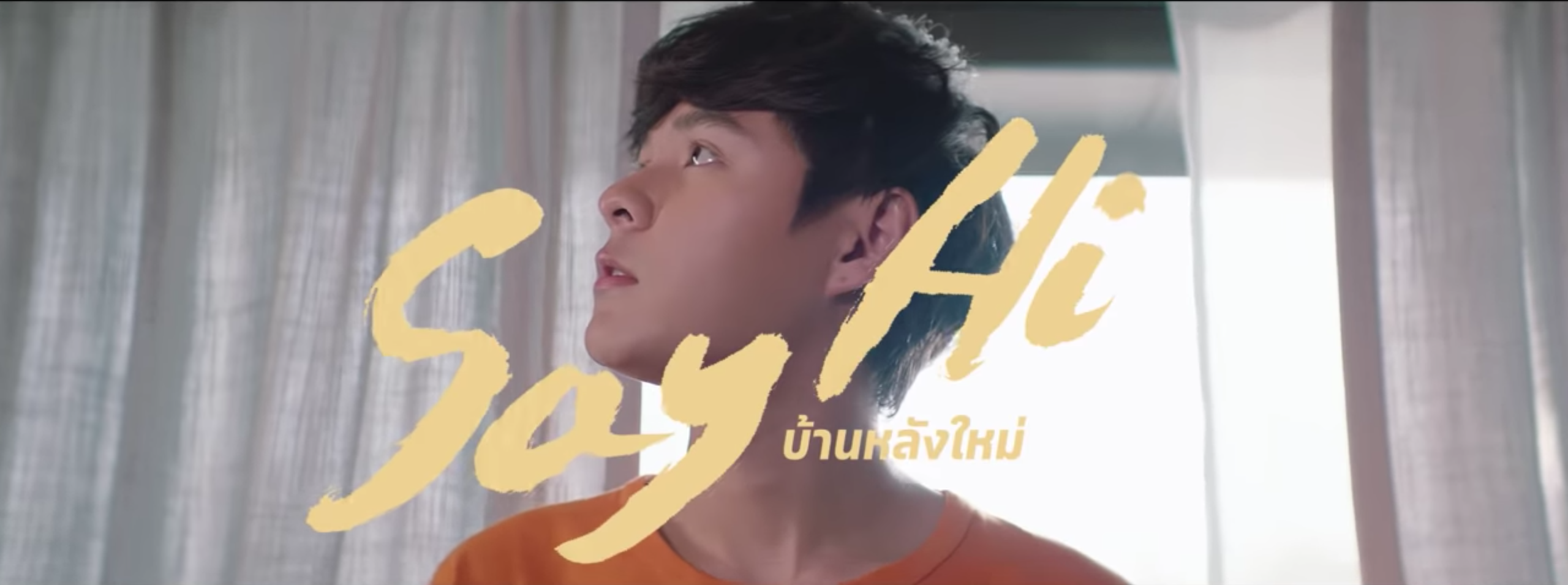 SAY HI เพลงเร็วเพลงแรกของ The Toys