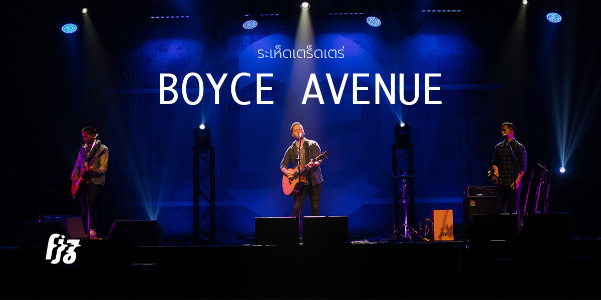 Boyce Avenue วงทรีโอขวัญใจคนชอบฟังเพลงคัฟเวอร์กับคอนเสิร์ตในไทยครั้งแรก