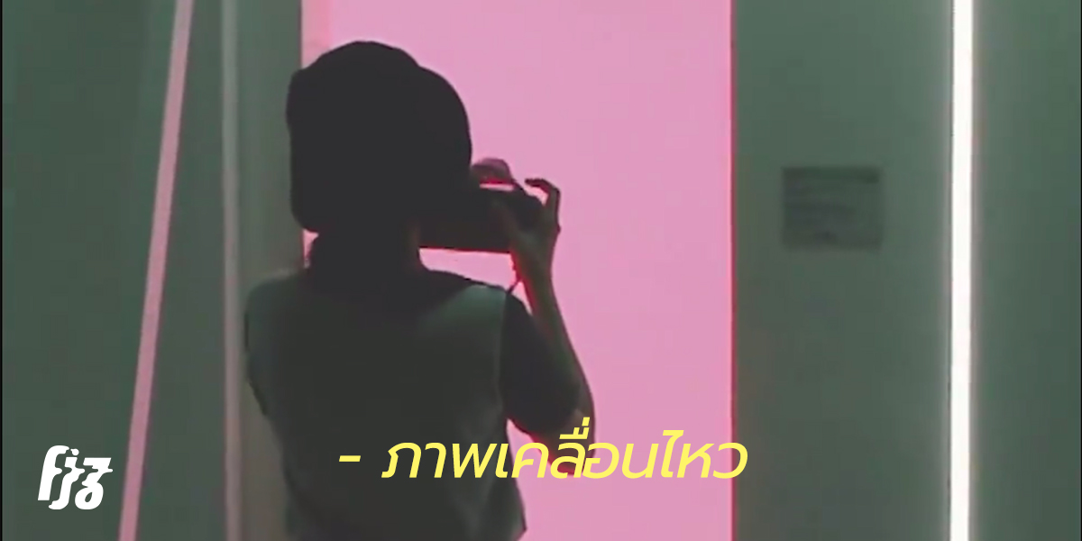 ‘ภาพเคลื่อนไหว’ คงไม่ชัดเจนถ้าไม่ได้ใกล้ชิดกัน แบบในเพลงใหม่ของ Phat.Pa.