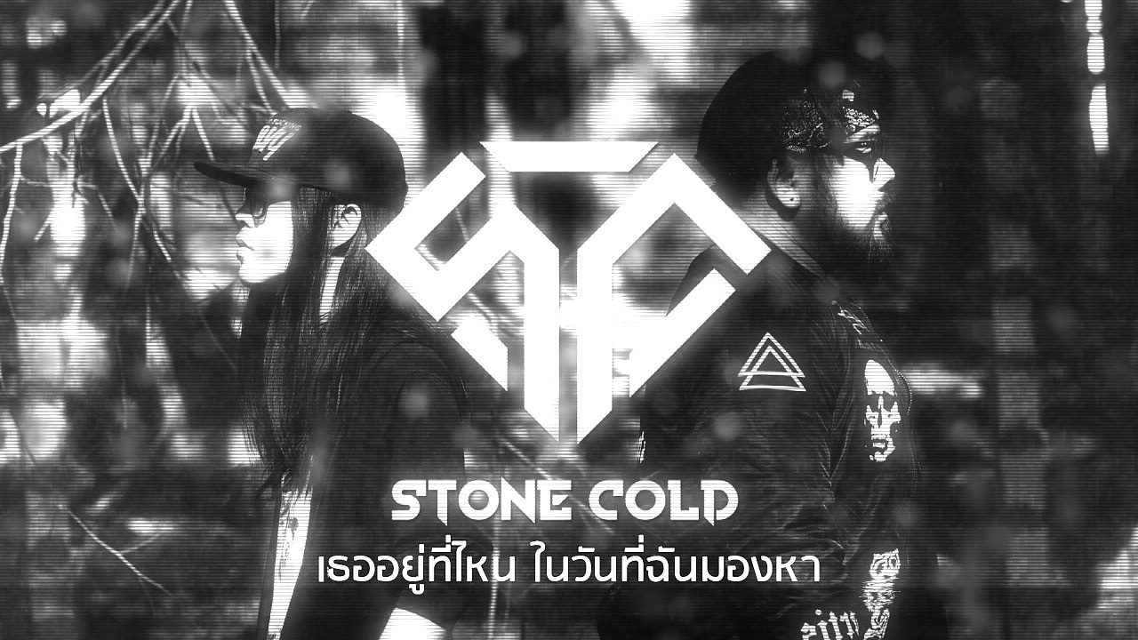 ‘เธออยู่ที่ไหน ในวันที่ฉันมองหา’ เพลงใหม่จาก STONE COLD  เจ้าของรางวัลสีสันอะวอร์ดส์