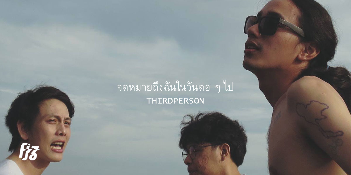 Third Person ส่ง จดหมายถึงฉันในวันต่อ ๆ ไป ให้กำลังใจที่จะลุกขึ้นมาสู้ใหม่