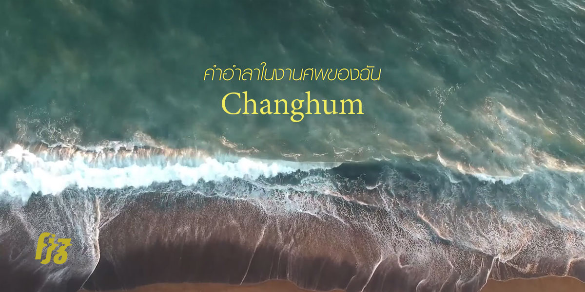 Changhum กลับมาในเพลงเพราะแสนเศร้าแต่ห่วงหาใน ‘คำอำลาในงานศพของฉัน (หน้าเมรุ)’