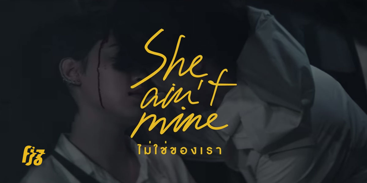 บี พีระพัฒน์ ตอกย้ำว่ารักนี้ ‘ไม่ใช่ของเรา’ เข้าใจสักที ใน ‘She Ain’t Mine’