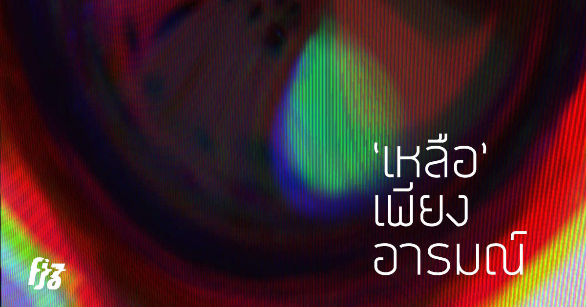 Bump ร่ายมนต์ Lo-Fi Pop ผ่านซาวด์ลึกลับแสนอบอุ่นน่าฟังในเพลง ‘เหลือ’