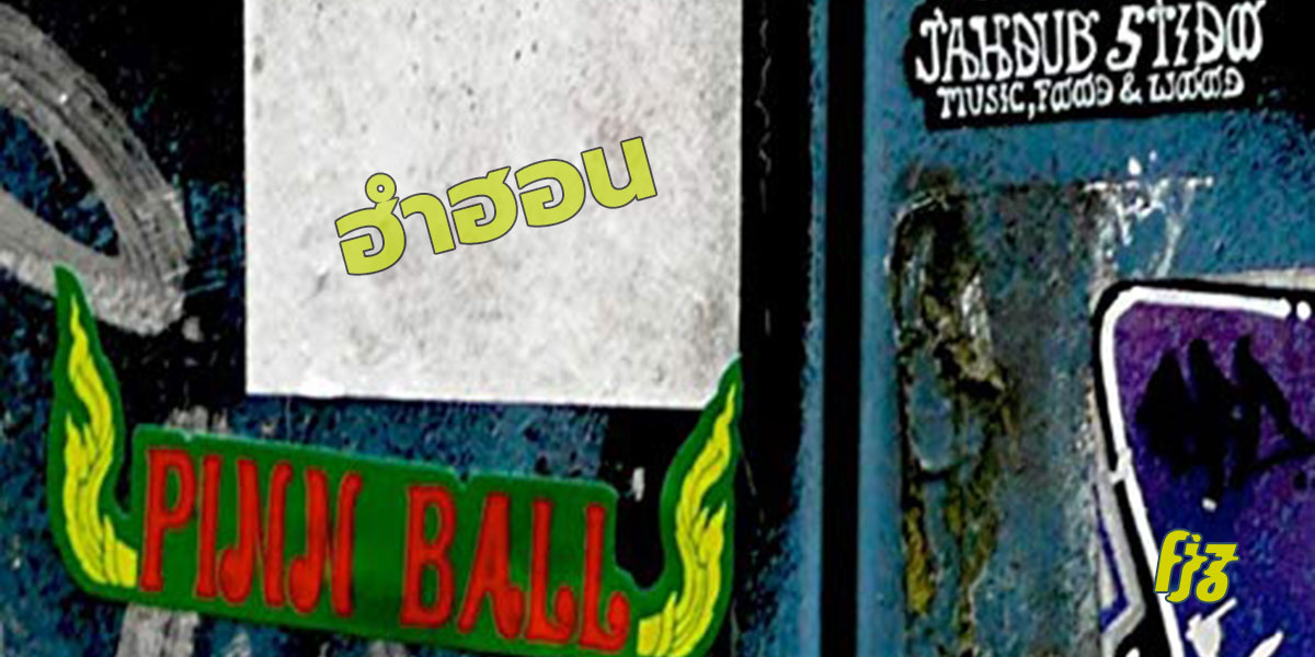 ลำนำอิเล็กทรอนิก ดั๊บ และเสียงพิณสุดโอดใน ‘ฮำฮอน’ จาก Ga-Pi Meets Pinn Ball