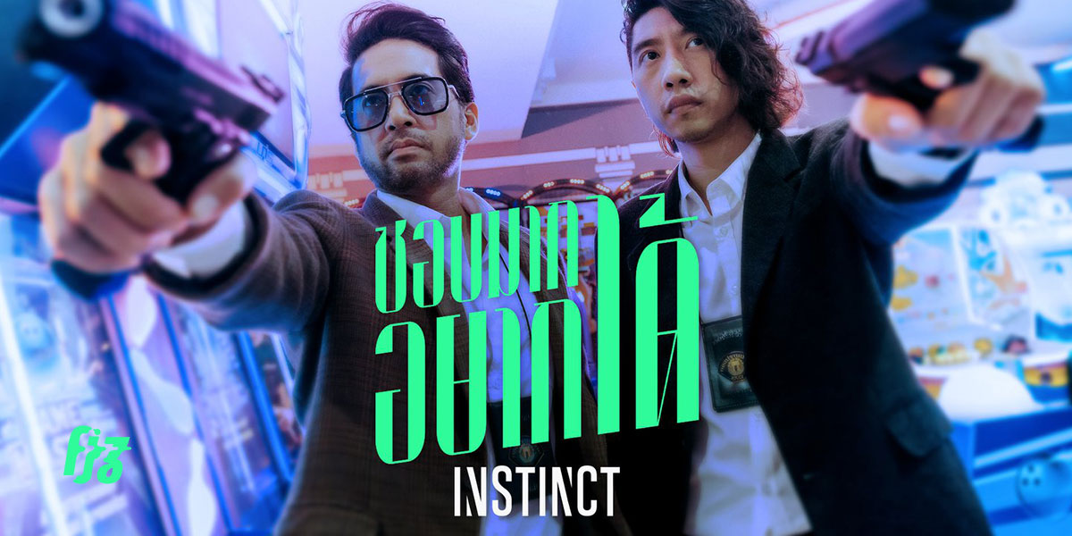 ชอบมากอยากได้ ! งานล่าสุดต้อนรับปีที่สิบสี่ของวงป๊อปร็อกขวัญใจคนโสด Instinct