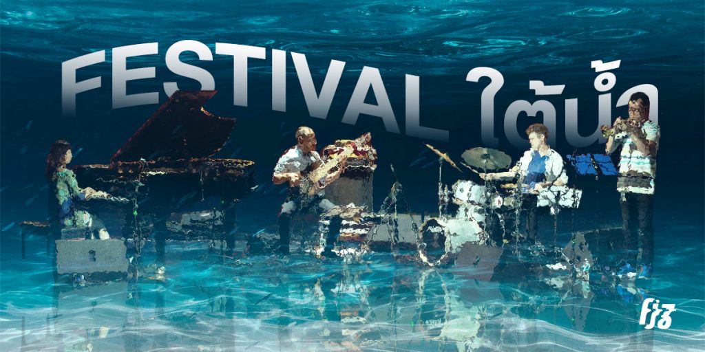 Underwater Music Festival เทศกาลดนตรีใต้น้ำ ที่ส่งสัญญาณรักษ์โลก