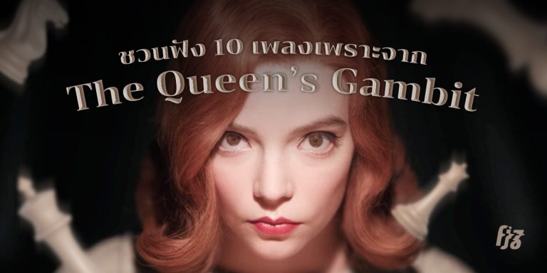 The Queen's Gambit เพลง OST. ซีรีส์ เพลงประกอบ Sound Track Netflix