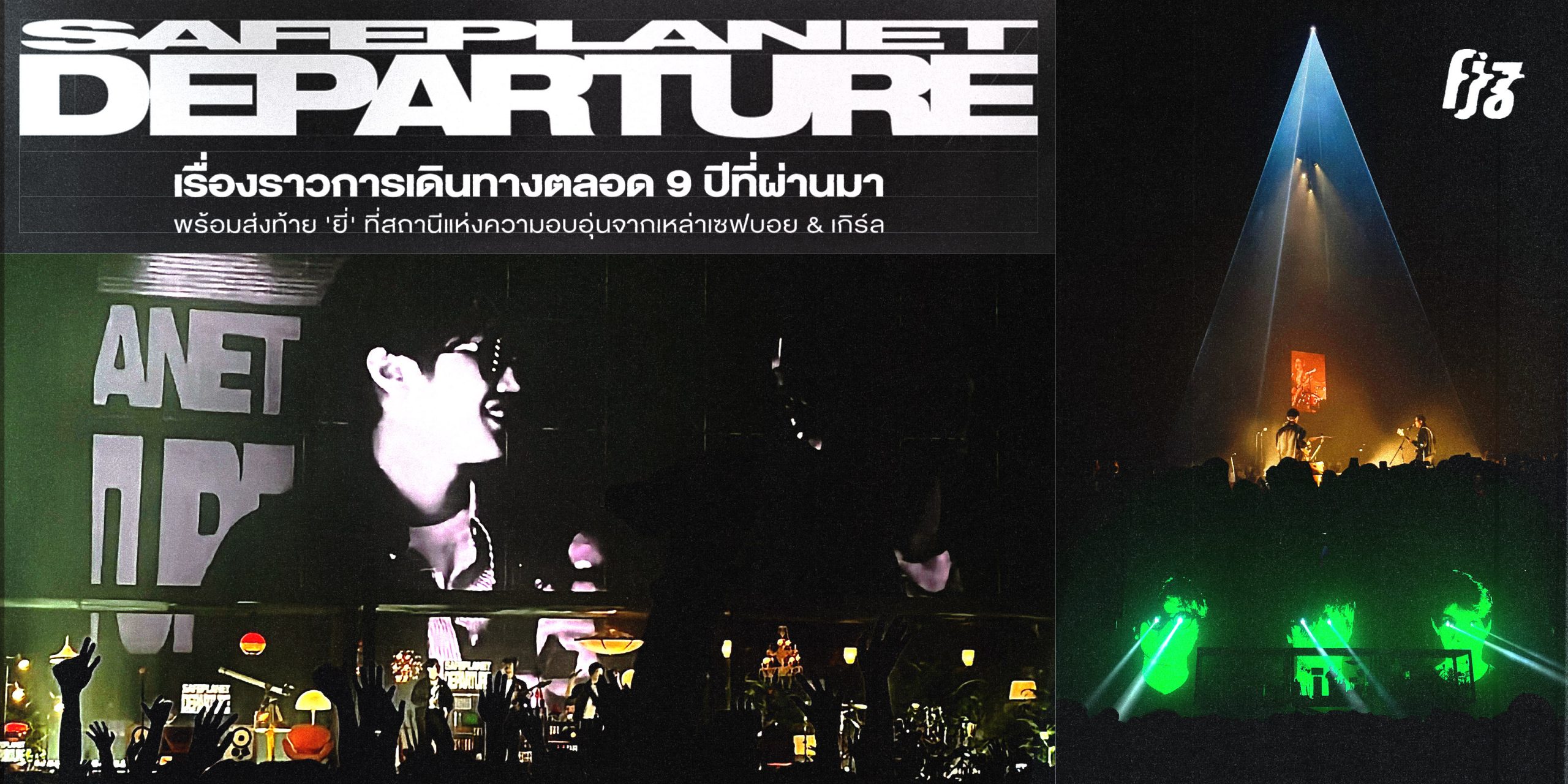 ระเห็ดเตร็ดเตร่: Safeplanet Departure Concert